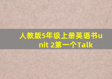 人教版5年级上册英语书unit 2第一个Talk